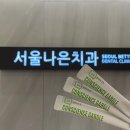 나은치과의원 이미지