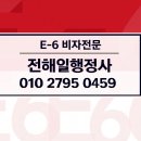THE GLOBAL 행정사 사무소 | 까다로운 외국인 모델·아티스트 E-6 비자, 13년 차 공법학 박사 행정사의 확실한 성공 가이드