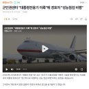 군인권센터 &#34;오전 10시대통령전용기 이륙&#34;에 경호처 &#34;성능점검 비행&#34; 이미지