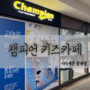 챔피언 더시티세븐몰 창원점 | 창원키즈카페 더시티세븐몰창원점 액티비티키즈카페 챔피언 방문후기(내돈내산)