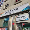 재정호 맛집 | 거진 거진항맛집 재정호맛집 현지인들이 찾는 가성비 쩌는 곳