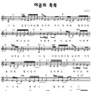 야곱의 축복 가사 제중 이미지