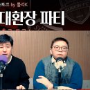 뽈리K [K리그썰토크] '이정효 역전승' 개막전 드라마, 1부는 '우승후보 0승' 에서 나온 소소한 이야기들 이미지