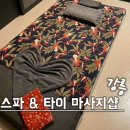 타이 | 강릉여행) 내돈내산 쌓인 피로 싹 날리는 힐링 장소, 강릉 마사지 스파&타이 솔직후기
