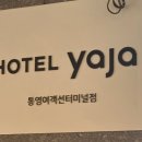 야자 통영여객선터미널점 이미지