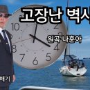 고장난벽시계