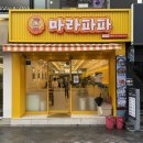 (주)그린카 | 울산 남구 무거동 울대맛집 마라탕 마라파파