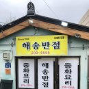해송반점 | [울산 울주군] 간절곶 맛집 해송반점 내돈내산 후기 | 짜장면, 매운짬뽕, 미니탕수육