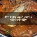 낙원축산 | [청주 봉명동맛집] 김치짜글이맛집 "낙원축산물짜글이" 주말 점심 후기