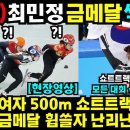 최민정 여자 500m 쇼트트랙 신기록 한국이 금메달 외1편 이미지