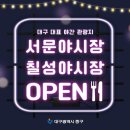 대구 서문야시장, 칠성야시장 개장 안내📢 이미지