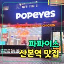 파파이스 산본역점 치킨랩 후기 오랜만에 먹어본 추억의 메뉴