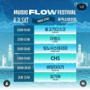 마장로55번길 | [공연] 뮤직플로우페스티벌 후기 - 역대급
