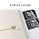 우리오빠 | 우리 아기 태명각인 초음파앨범 "육오빠" 내돈내산 후기