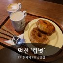 덕천 카페 ‘컵넛(Cupnut)’ — 달달함 가득한 감성카페 후기