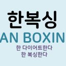 진복싱 다이어트 클럽 이미지