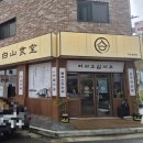 백산건강 | 장유율하 점심맛집 보쌈&amp;샤브칼국수 잘하는 맛집 백산식당 후기