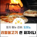 도미노 리얼불고기 씬피자 리뷰 | 달콤 담백 깔끔한 맛의 정석!