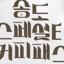 송도커피
