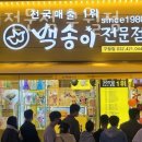 백송이구월점
