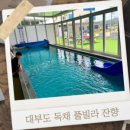 풀빌라잔향
