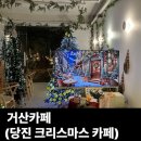 거산카페