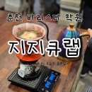 춘천바리스타학원 | 직접 만들고 느끼며 배우는 춘천 커피 학원 지지큐랩 바리스타 체험 교육 후기