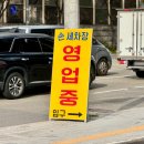 월계세차장 이미지