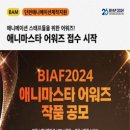 [공모전사이트] BIAF2024 애니마스타 어워즈 이미지