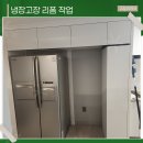 영동볼트공구 | 냉장고장 리폼 수납장 제작 현장 후기