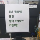 EM(유용미생물) 사용법 및 본동 동사무소 EM 발효액 코인 받아가세요(1인1병) 이미지