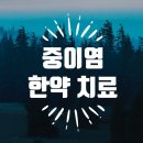 월배조은한의원 이미지