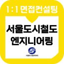 보람ENG | 서울도시철도엔지니어링 면접학원 철도운전직 면접 후기 기출 컨설팅