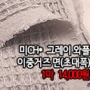 [mj40323-5462]미CH* 그레이와플 이중거즈면(초대폭) 이미지