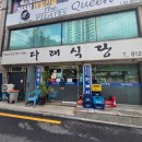 다래식당 | 관악구 주민도 먹으러 간다 동작구 근본 맛집 "다래식당" 단일메뉴 내돈내산 후기(혼밥 가능)
