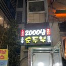토종순두부앤2000냥하우스 | 선유도 토종 순두부 2000냥 하우스, 솔직 후기