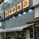 광교고기집 광교중앙역 맛집 뭉텅 광교점 주먹고기 국물비빔쫄면 후기