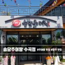 수곡건강원