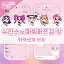 [안드/아이폰] 뉴진스X파워퍼프걸 카톡테마 8종 이미지