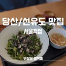서울객점 | [당산/선유도맛집] 정갈한 한식 한상, ‘서울객점’ (하루 두번방문 후기)
