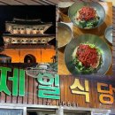 진주육회 - 종로구 창경궁로 86 | [진주 중앙시장] 제일식당 진주사람의 솔직후기 육회비빔밥 맛집 주말 웨이팅 주차