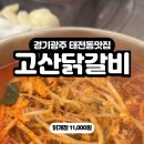고산닭갈비