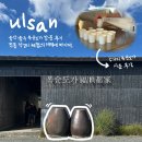 울주슈퍼 | 울산 울주 복순도가 방문 후기 : 전통 막걸리 체험의 매력에 빠지다!