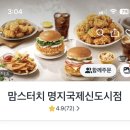 맘스터치 명지국제신도시점 이미지