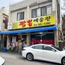 정림목욕탕 | 대전 정림동 짬뽕예술관 웨이팅 예약 메뉴판 정보