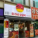 유가네닭갈비 분당오리역점