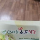 3307 | 동학사 산야초본가식당 (계룡산 산야초본가)