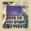 아이랑 전라도 신안여행 1004 뮤지엄파크 세계 조개박물관 &amp; 자생박물