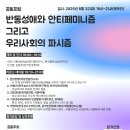 [한철연] 포럼 ＜반동성애와 안티페미니즘 그리고 우리사회의 파시즘＞(8/22) 상세 안내 (한철연 공동주최) 이미지