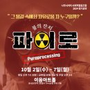 나무시어터사회적협동조합 | 나무시어터 사회적협동조합 _ 연극 &#39;파이로&#39; (원작: 소설 &#39;파이로&#39; _ 박현주 작)